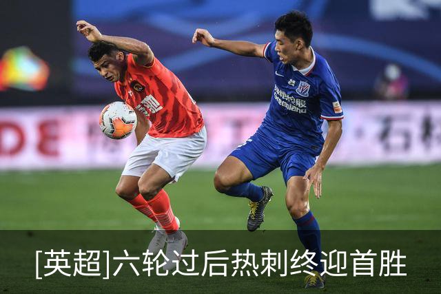 [英超]六轮过后热刺终迎首胜